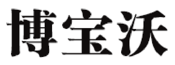 Beau poeme/博宝沃品牌LOGO图片