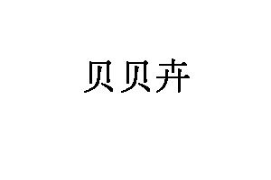 贝贝卉品牌LOGO图片