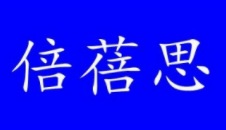 倍蓓思品牌LOGO图片