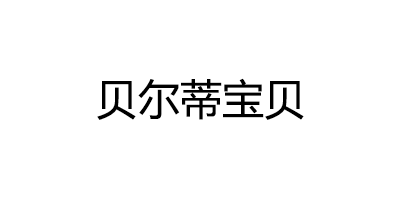 贝尔蒂宝贝品牌LOGO图片