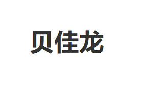 贝佳龙品牌LOGO图片