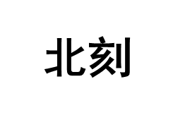 BEIKE/北刻品牌LOGO图片