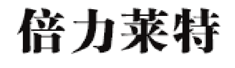 倍力莱特品牌LOGO图片