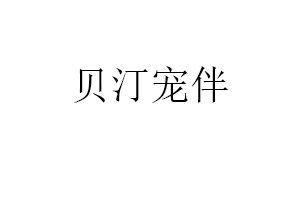 贝汀宠伴品牌LOGO图片