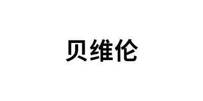贝维伦品牌LOGO图片