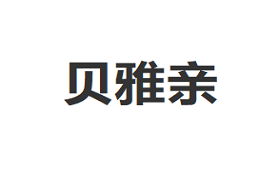Beiyaqin/贝雅亲品牌LOGO图片