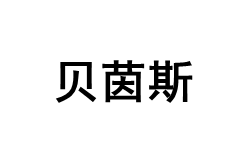 贝茵斯品牌LOGO图片