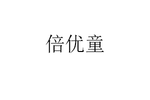 倍优童品牌LOGO图片