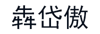 犇岱傲品牌LOGO图片