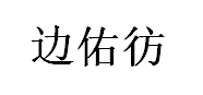 bianyoupang/边佑彷品牌LOGO图片