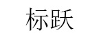 BIAO YUE/标跃品牌LOGO图片