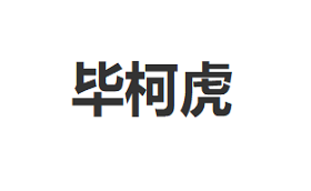 毕柯虎品牌LOGO图片