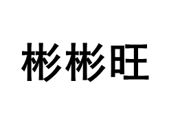 彬彬旺品牌LOGO图片