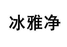 冰雅净品牌LOGO图片