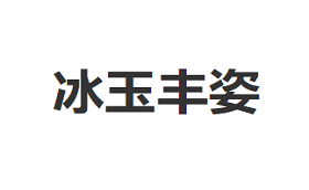 bing yu feng zi/冰玉丰姿品牌LOGO图片