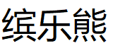 缤乐熊品牌LOGO图片