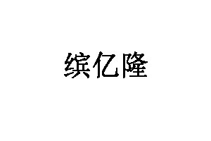 缤亿隆品牌LOGO图片