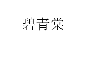碧青棠品牌LOGO图片