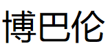 博巴伦品牌LOGO图片