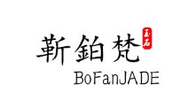 BoFanJADE/靳铂梵品牌LOGO图片