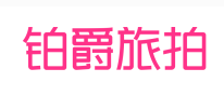 铂爵旅拍LOGO