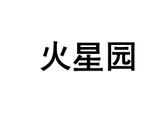 BORGO DI MARTE/火星园品牌LOGO图片