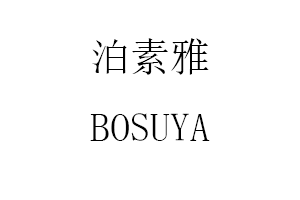 BOSUYA/泊素雅品牌LOGO图片