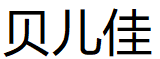 BRJ/贝儿佳品牌LOGO图片