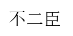 不二臣品牌LOGO图片