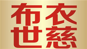 布衣世慈LOGO