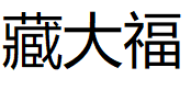 藏大福品牌LOGO图片