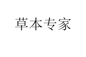 草本专家品牌LOGO图片