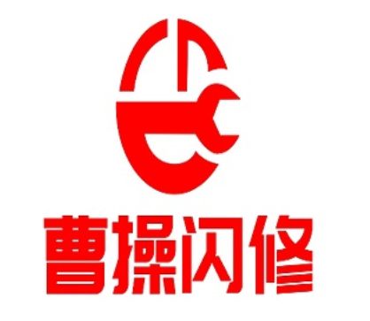 曹操闪修品牌LOGO图片