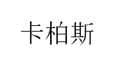 Caplus/卡柏斯品牌LOGO图片
