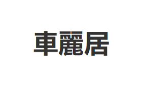 CarBhouse/車麗居品牌LOGO图片