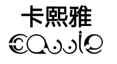 CAWIE/卡熙雅品牌LOGO图片