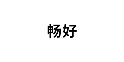 畅好品牌LOGO图片