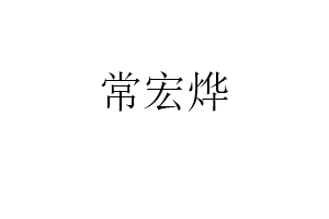 常宏烨品牌LOGO图片