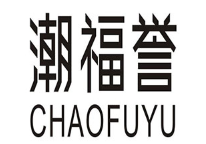 chaofuyu/潮福誉品牌LOGO图片