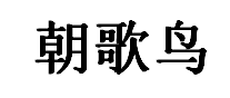 朝歌鸟品牌LOGO图片