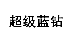 超级蓝钻品牌LOGO图片