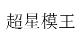 CHAOXINGMOWANG/超星模王品牌LOGO图片