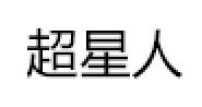 超星人品牌LOGO图片