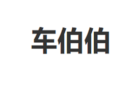 车伯伯品牌LOGO图片