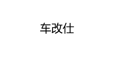 车改仕品牌LOGO图片