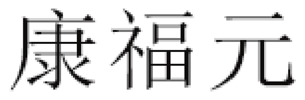 Chemogen/康福元品牌LOGO图片