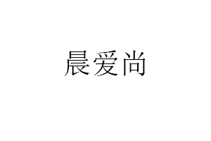 晨爱尚品牌LOGO图片