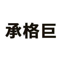 承格巨品牌LOGO图片