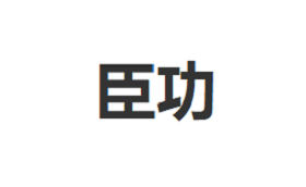 臣功品牌LOGO图片