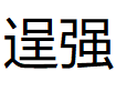 逞强品牌LOGO图片